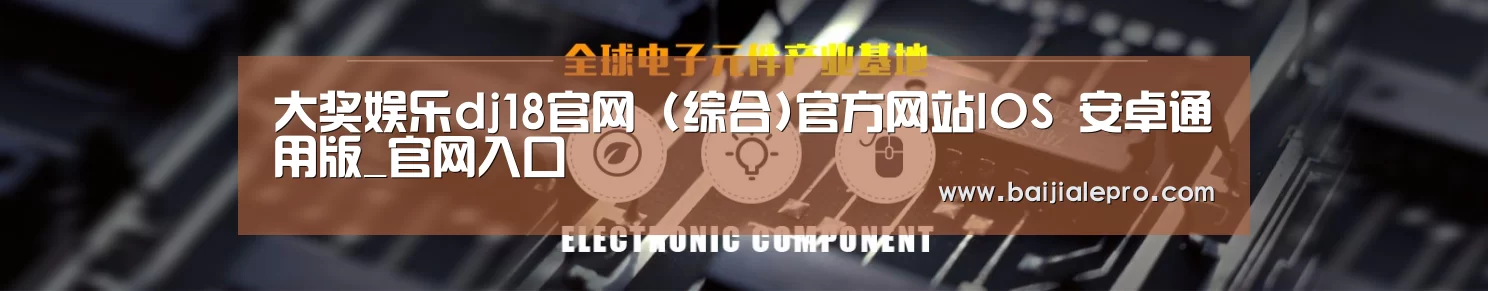 电子元件器械网站模板