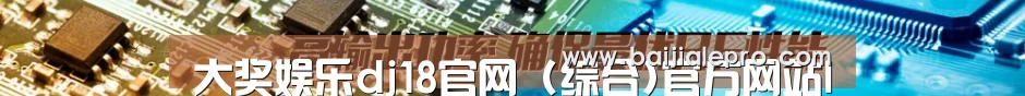 大奖娱乐dj18官网 (综合)官方网站IOS 安卓通用版_官网入口