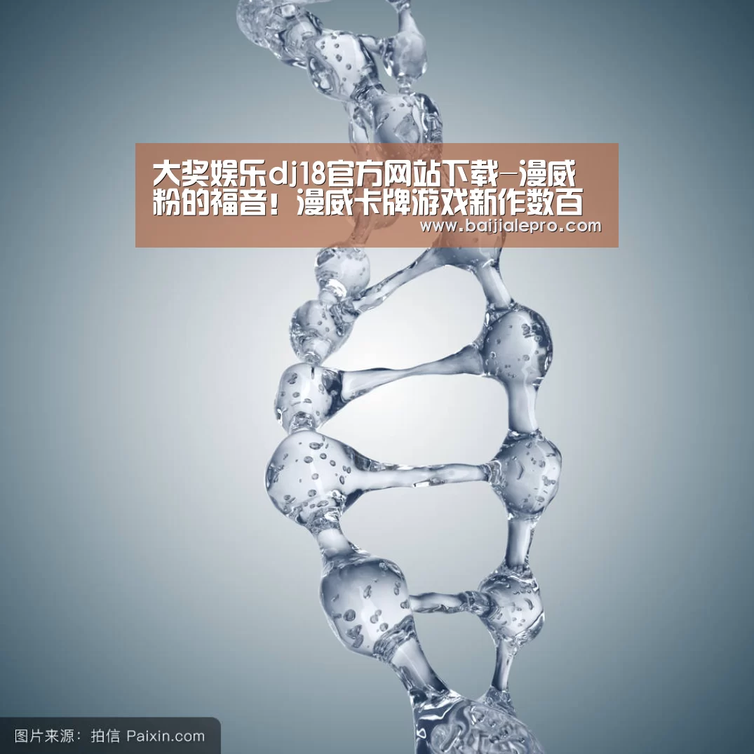 大奖娱乐dj18官方网站下载-漫威粉的福音!漫威卡牌游戏新作数百位超级英雄大集结!(图2) 大奖娱乐dj18官方网站直播