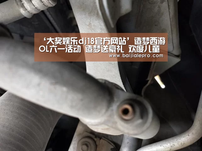 ‘大奖娱乐dj18官方网站’造梦西游OL六一活动 造梦送豪礼 欢度儿童节(图2) 大奖娱乐dj18官方网站下载
