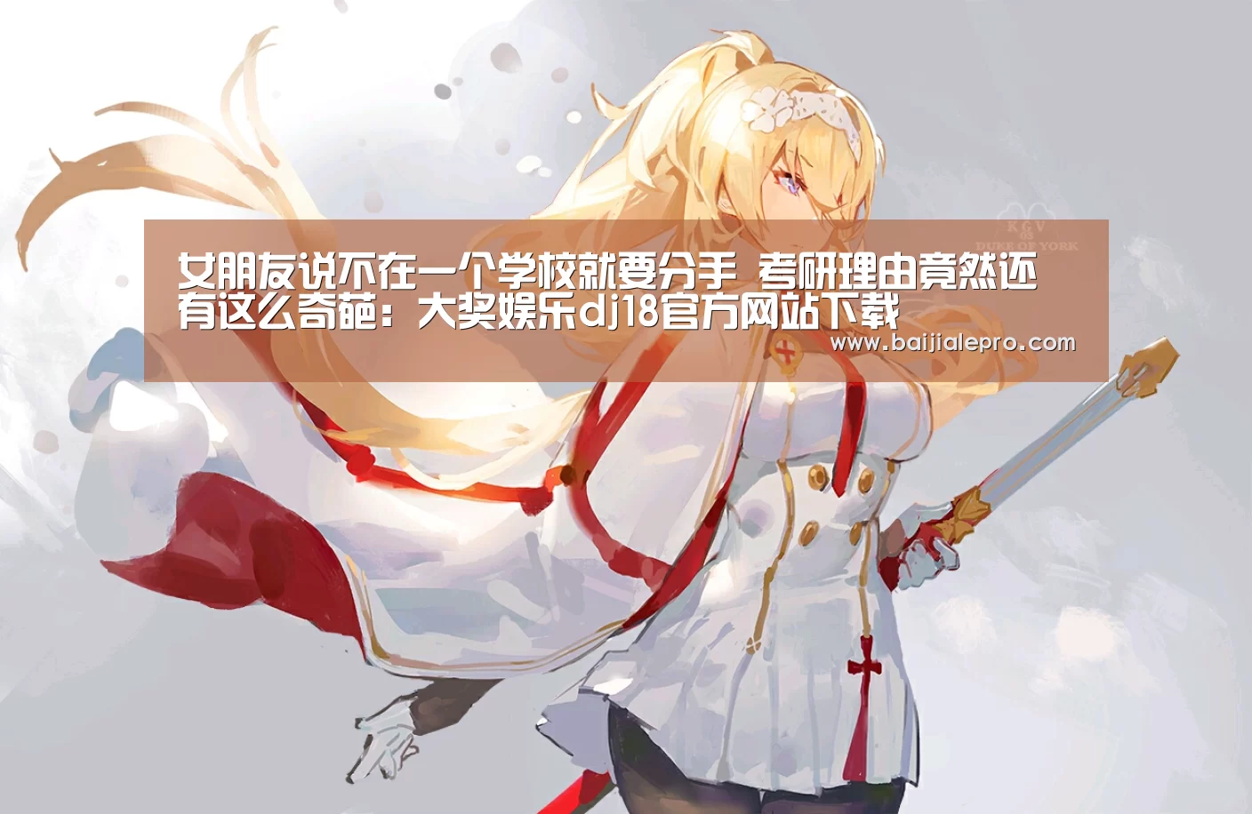 大奖娱乐dj18官方网站下载