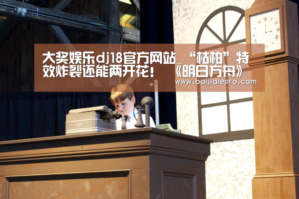 大奖娱乐dj18官方网站