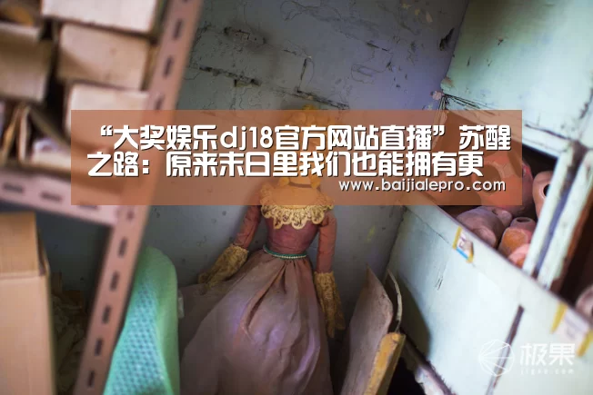 大奖娱乐dj18官方网站下载