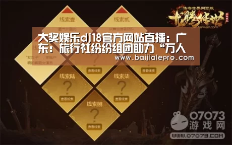 大奖娱乐dj18官方网站直播:广东:旅行社纷纷组团助力“万人游台湾”(图3) 大奖娱乐dj18官方网站直播
