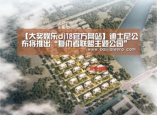 【大奖娱乐dj18官方网站】迪士尼公布将推出“复仇者联盟主题公园”以及多部漫威电影(图4) 大奖娱乐dj18官方网站下载