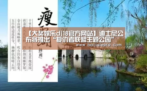 【大奖娱乐dj18官方网站】迪士尼公布将推出“复仇者联盟主题公园”以及多部漫威电影(图3) 大奖娱乐dj18官方网站下载