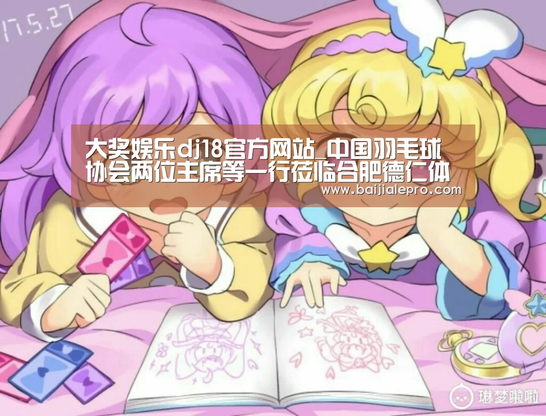 大奖娱乐dj18官方网站_中国羽毛球协会两位主席等一行莅临合肥德仁体育视察(图)(图1) 大奖娱乐dj18官方网站直播
