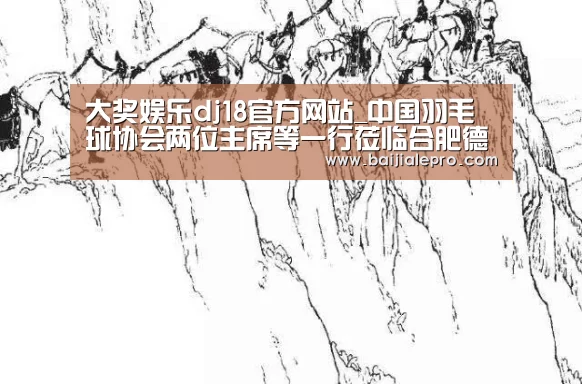 大奖娱乐dj18官方网站_中国羽毛球协会两位主席等一行莅临合肥德仁体育视察(图)(图3) 大奖娱乐dj18官方网站下载
