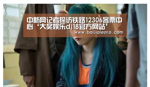 中新网记者探访铁路12306客票中心‘大奖娱乐dj18官方网站’(图4) 大奖娱乐dj18官方网站