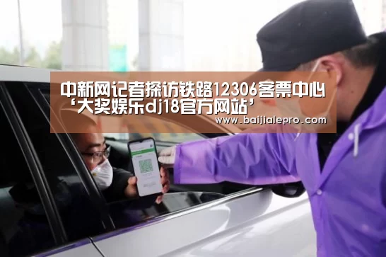 中新网记者探访铁路12306客票中心‘大奖娱乐dj18官方网站’(图3) 大奖娱乐dj18官方网站直播