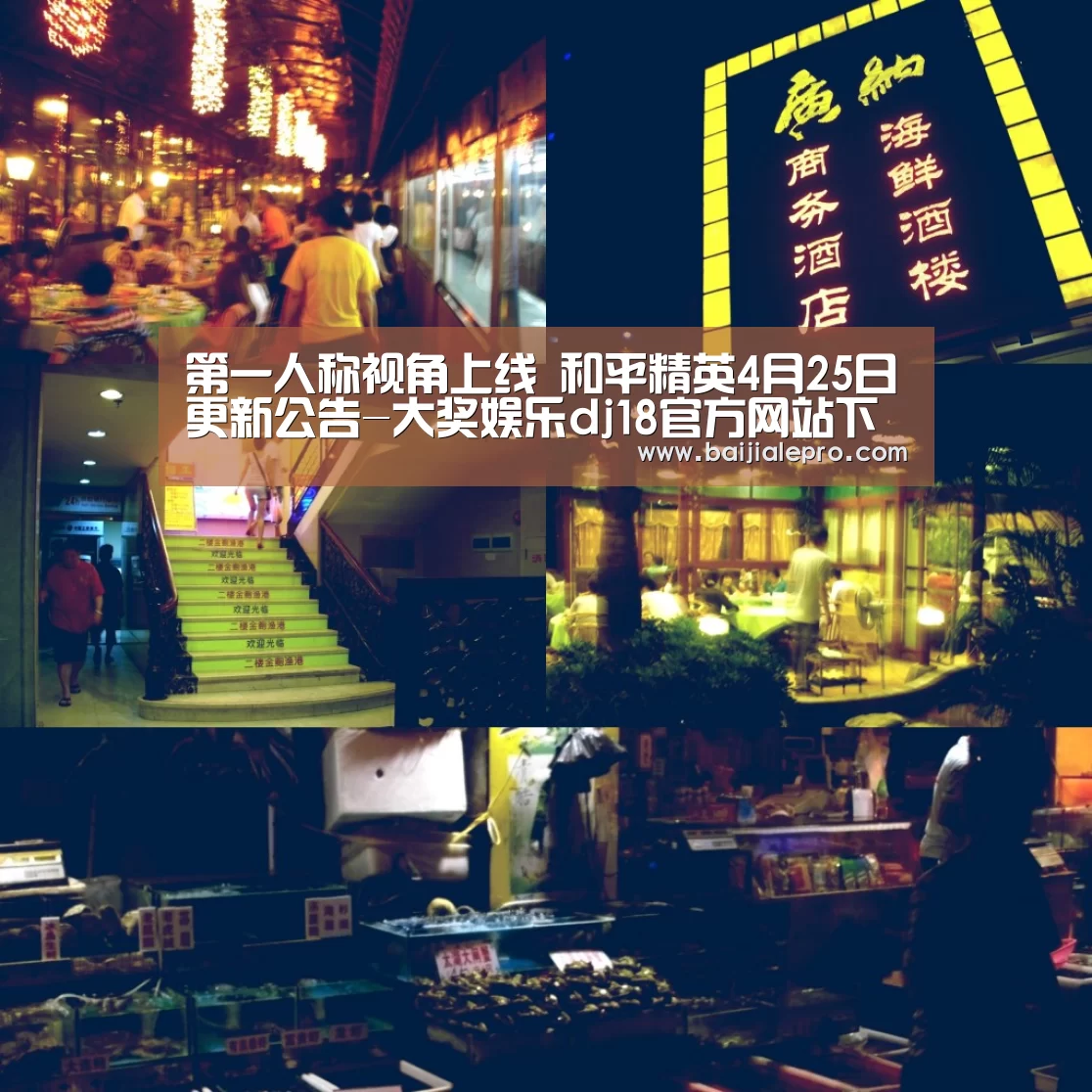 第一人称视角上线 和平精英4月25日更新公告-大奖娱乐dj18官方网站下载(图2) 大奖娱乐dj18官方网站