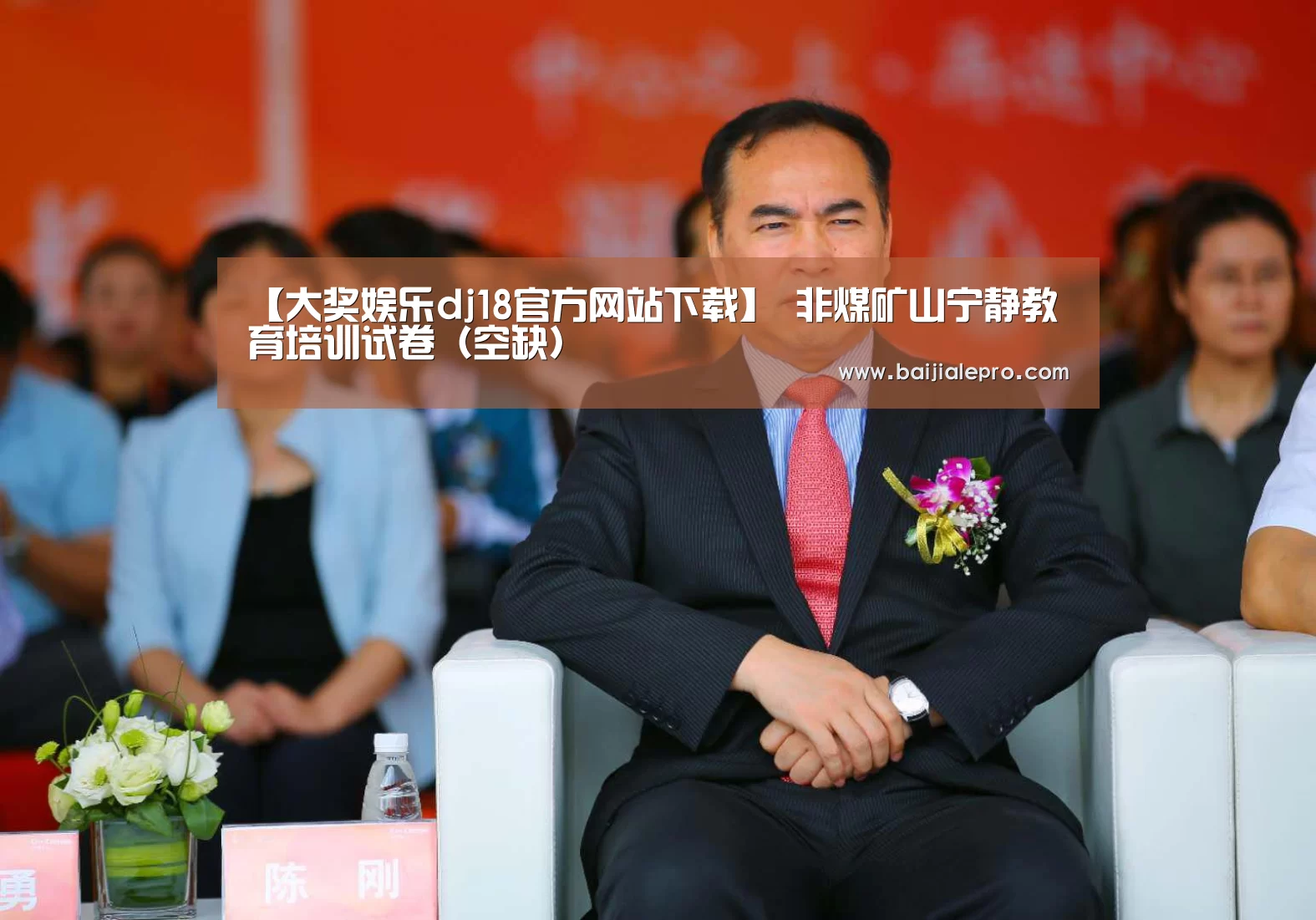 【大奖娱乐dj18官方网站下载】
非煤矿山宁静教育培训试卷(空缺)(图1) 大奖娱乐dj18官方网站