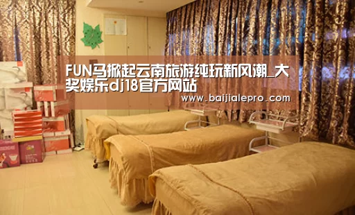 FUN马掀起云南旅游纯玩新风潮_大奖娱乐dj18官方网站(图1) 大奖娱乐dj18官方网站下载