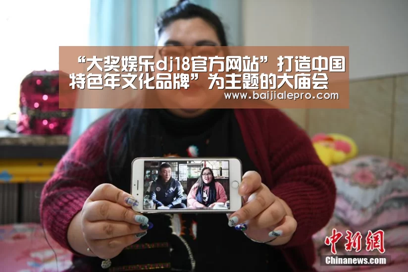 “大奖娱乐dj18官方网站”打造中国特色年文化品牌”为主题的大庙会(图3) 大奖娱乐dj18官方网站