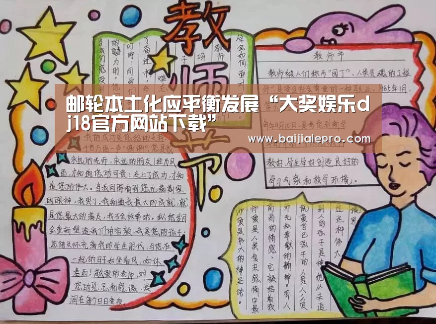 邮轮本土化应平衡发展“大奖娱乐dj18官方网站下载”(图1) 大奖娱乐dj18官方网站下载