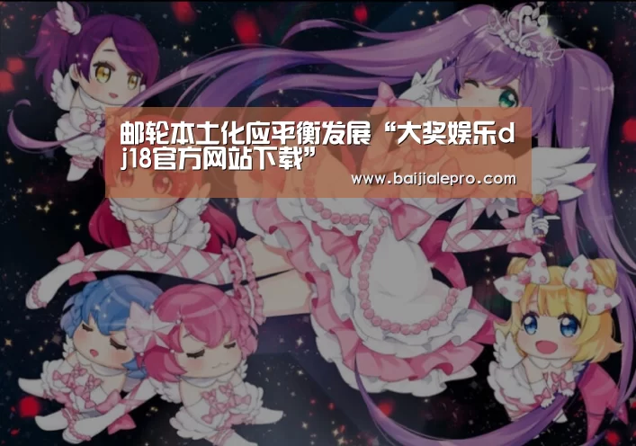 邮轮本土化应平衡发展“大奖娱乐dj18官方网站下载”(图2) 大奖娱乐dj18官方网站