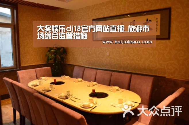 大奖娱乐dj18官方网站直播_旅游市场综合监管措施(图1) 大奖娱乐dj18官方网站下载