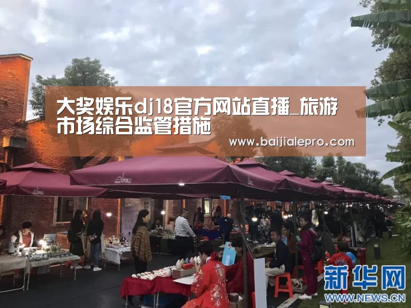 大奖娱乐dj18官方网站直播_旅游市场综合监管措施(图2) 大奖娱乐dj18官方网站直播