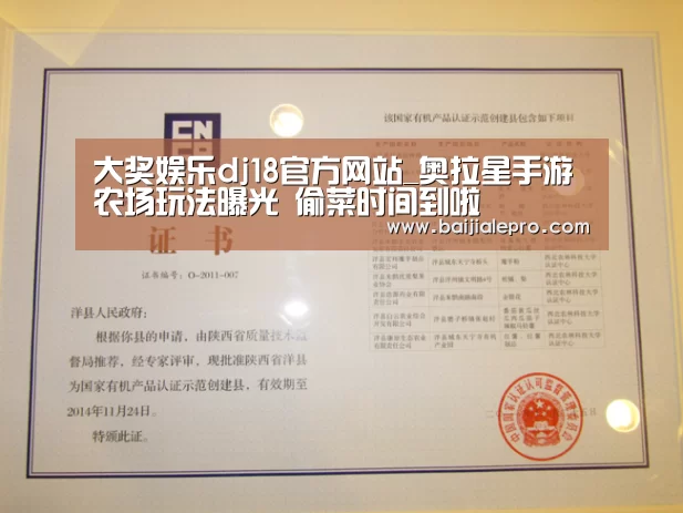 大奖娱乐dj18官方网站_奥拉星手游农场玩法曝光 偷菜时间到啦(图1) 大奖娱乐dj18官方网站