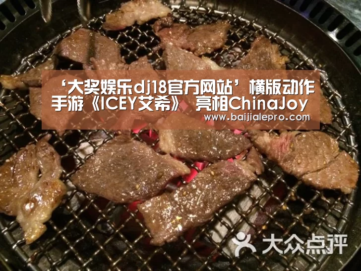 大奖娱乐dj18官方网站