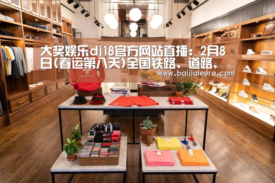 大奖娱乐dj18官方网站直播:2月8日(春运第八天)全国铁路、道路、水路、民航共发送旅客7702.7万人次(图1) 大奖娱乐dj18官方网站