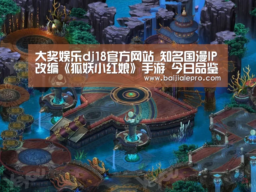 大奖娱乐dj18官方网站_知名国漫IP改编《狐妖小红娘》手游 今日品鉴测试(图1) 大奖娱乐dj18官方网站直播