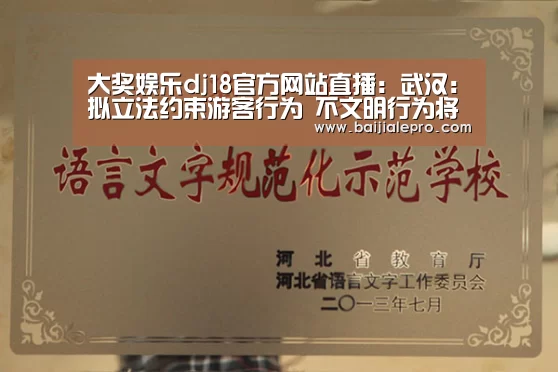 大奖娱乐dj18官方网站直播:武汉:拟立法约束游客行为 不文明行为将被记录(图3) 大奖娱乐dj18官方网站直播