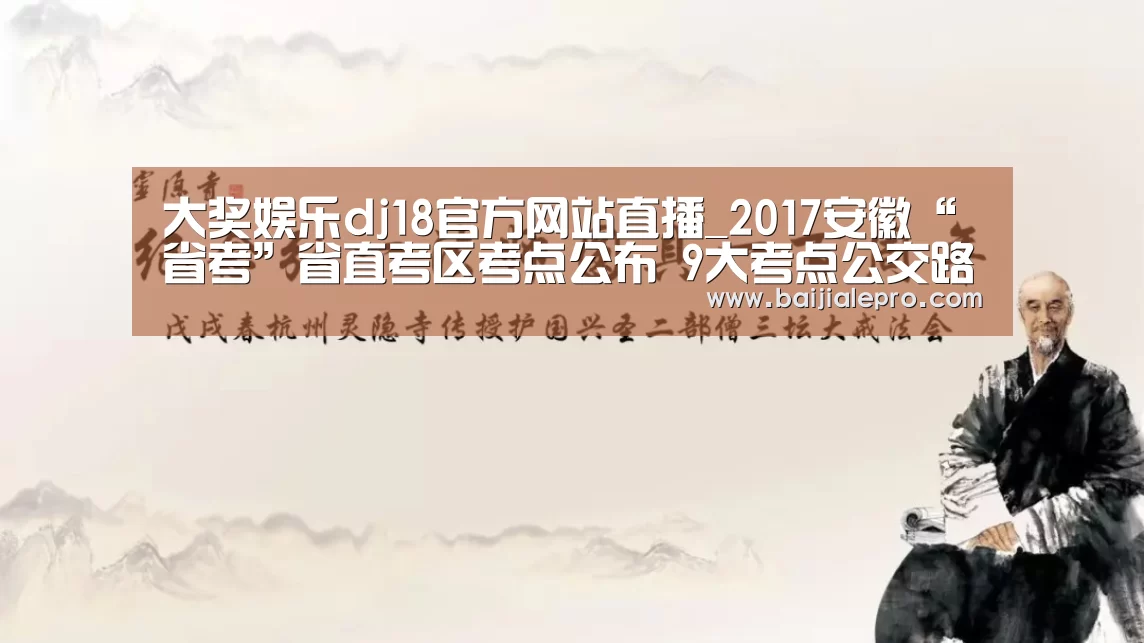 大奖娱乐dj18官方网站直播_2017安徽“省考”省直考区考点公布 9大考点公交路线一览(图1) 大奖娱乐dj18官方网站直播