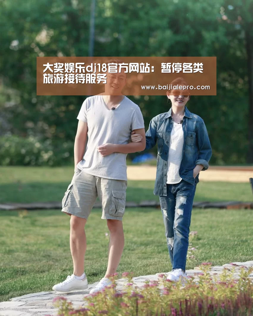 大奖娱乐dj18官方网站:暂停各类旅游接待服务(图2) 大奖娱乐dj18官方网站