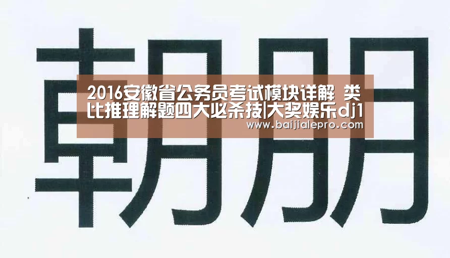 2016安徽省公务员考试模块详解 类比推理解题四大必杀技|大奖娱乐dj18官方网站下载(图2) 大奖娱乐dj18官方网站下载