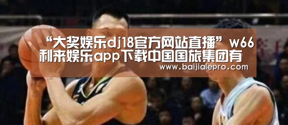 “大奖娱乐dj18官方网站直播”w66利来娱乐app下载中国国旅集团有限公司:瞄准世界一流的创新发展之路(图1) 大奖娱乐dj18官方网站