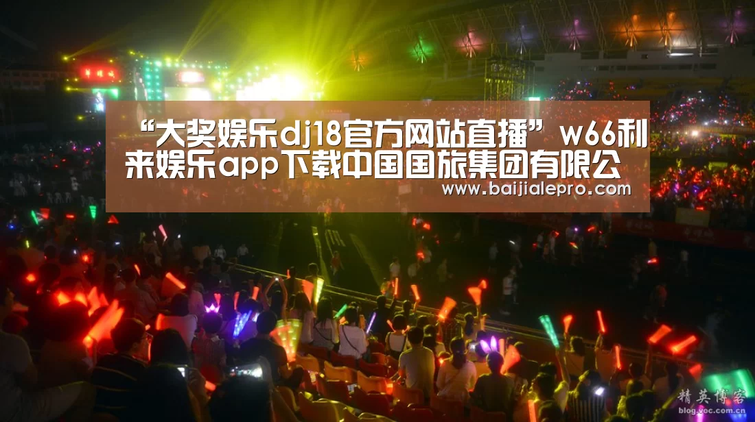 “大奖娱乐dj18官方网站直播”w66利来娱乐app下载中国国旅集团有限公司:瞄准世界一流的创新发展之路(图3) 大奖娱乐dj18官方网站直播