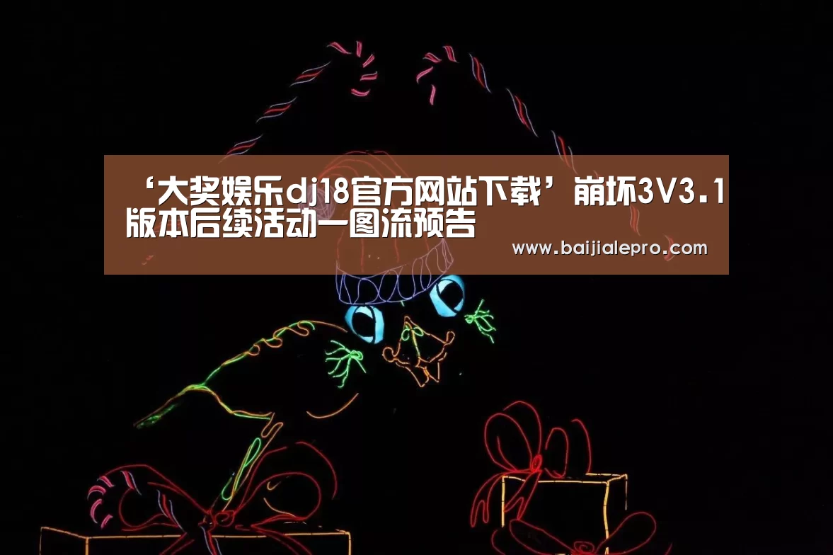 ‘大奖娱乐dj18官方网站下载’崩坏3V3.1版本后续活动一图流预告(图3) 大奖娱乐dj18官方网站直播