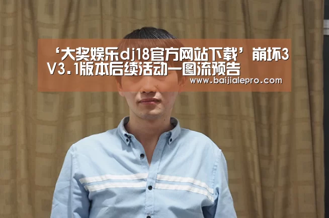‘大奖娱乐dj18官方网站下载’崩坏3V3.1版本后续活动一图流预告(图1) 大奖娱乐dj18官方网站下载