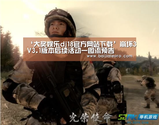 ‘大奖娱乐dj18官方网站下载’崩坏3V3.1版本后续活动一图流预告(图4) 大奖娱乐dj18官方网站