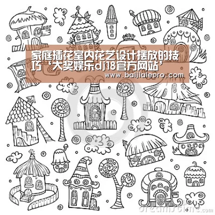 家庭插花室内花艺设计摆放的技巧‘大奖娱乐dj18官方网站’(图4) 大奖娱乐dj18官方网站直播
