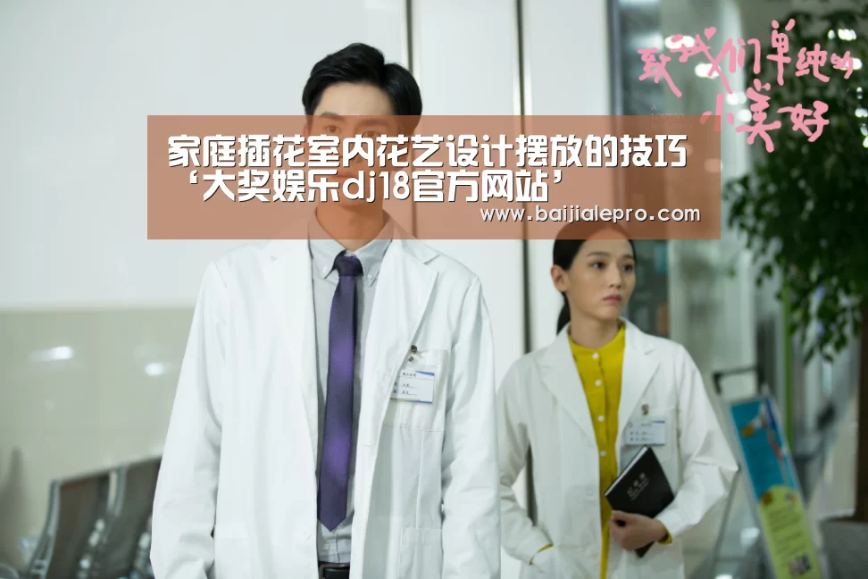 家庭插花室内花艺设计摆放的技巧‘大奖娱乐dj18官方网站’(图3) 大奖娱乐dj18官方网站直播