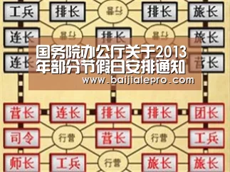 国务院办公厅关于2013年部分节假日安排通知‘大奖娱乐dj18官方网站直播’(图1) 大奖娱乐dj18官方网站下载